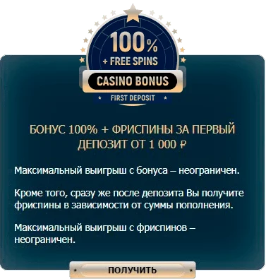 бонус на первый депозит