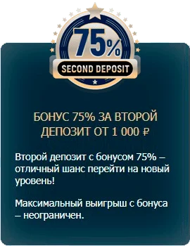 бонус на второй депозит