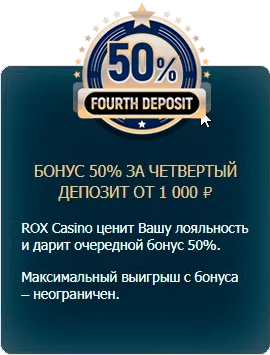 бонус за четвертый депозит